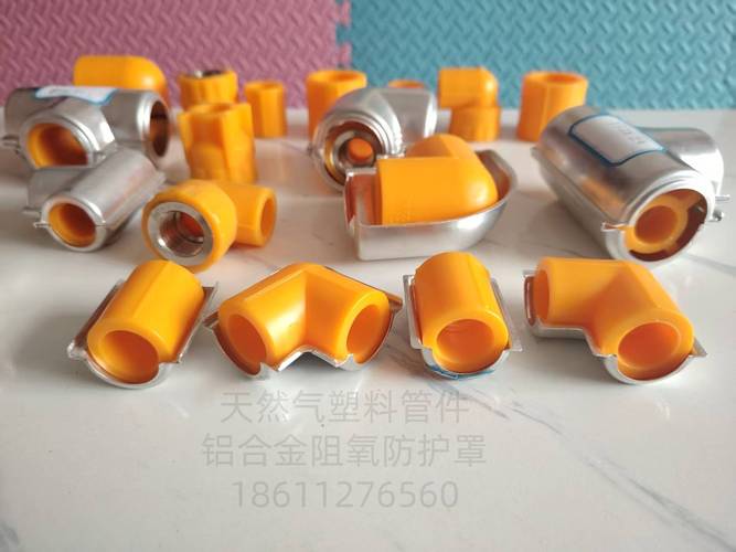 百年守护 阻氧铝合金防护罩与塑料管件的